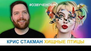 Крис Стакман - Хищные Птицы (2020) RUS VO