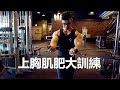 上胸肌肥大訓練 ｜FULL UPPER CHEST WORKOUT | vlog#4