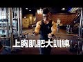 上胸肌肥大訓練 |FULL UPPER CHEST WORKOUT | vlog#4