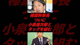 🔥【速報】榛葉幹事長×小泉進次郎の“最強コンビ”誕生で政界激震！