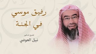 صورة روائع نبيل العوضي | قصة رفيق سيدنا موسى في الجنة‎