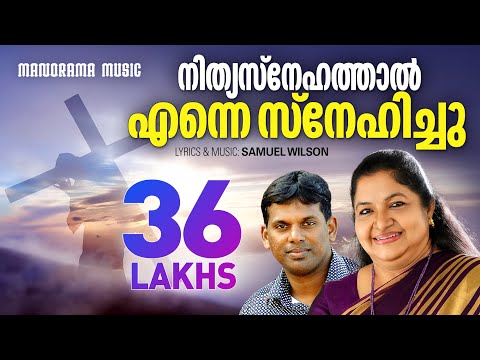 Nithya Snehathal Enne Snehichu | K S Chithra | Samuel Wilson | Super Hit Malayalam Christian Songs