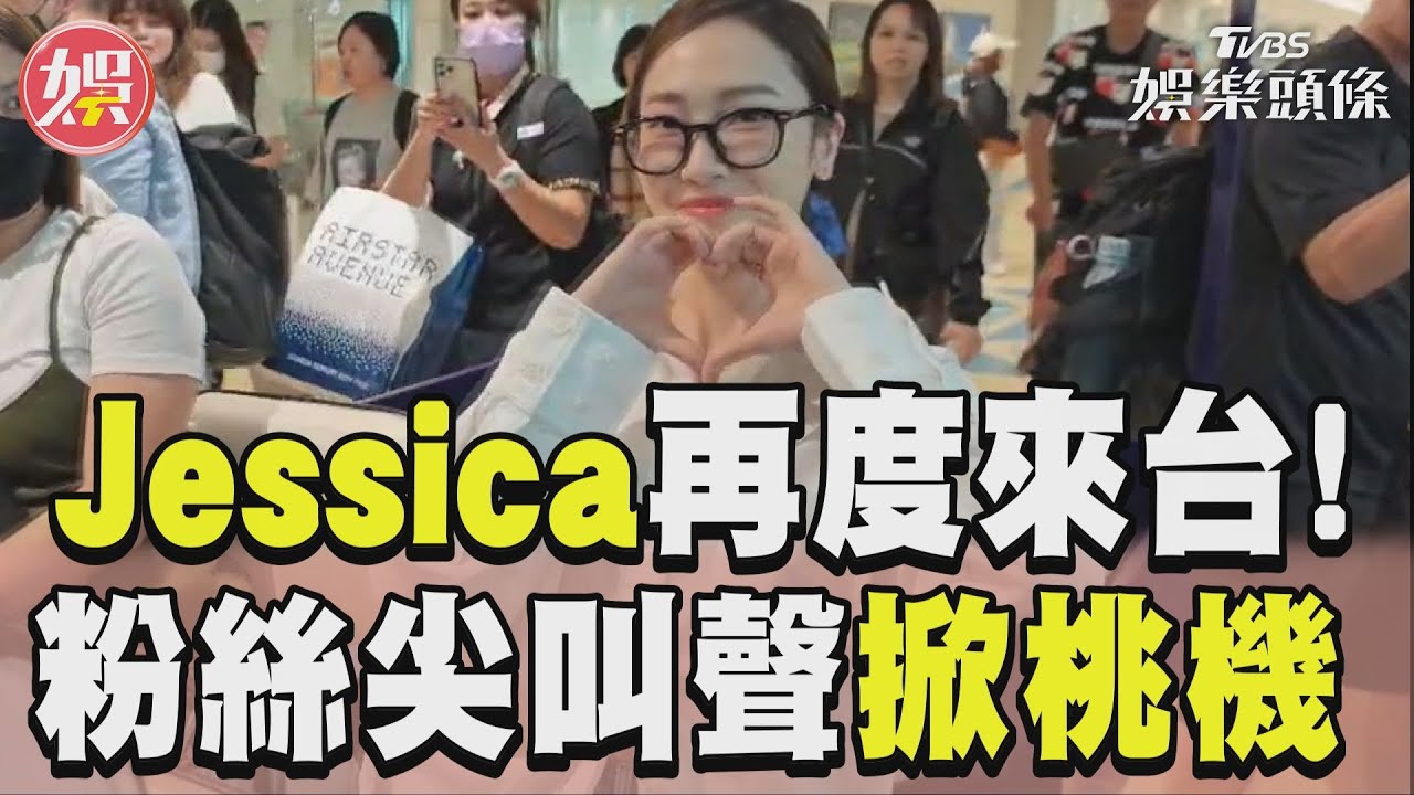 影音／南韓女神Jessica再度來台！　現身桃機粉絲尖叫聲掀屋頂