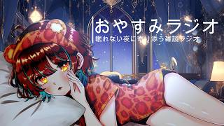 おやすみラジオ-眠れない夜にわたしとお話ししませんか？　語り手：青木あと
