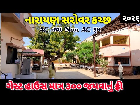 કચ્છ નારાયણ સરોવર હોટેલ અને ક્યાં જમવાનું તમામ માહિતિ / narayan sarovar guest house / budght room