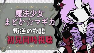 初見！劇場版 魔法少女まどか☆マギカ叛逆の物語✦ 同時視聴✦ 壱百満天原サロメですわ～