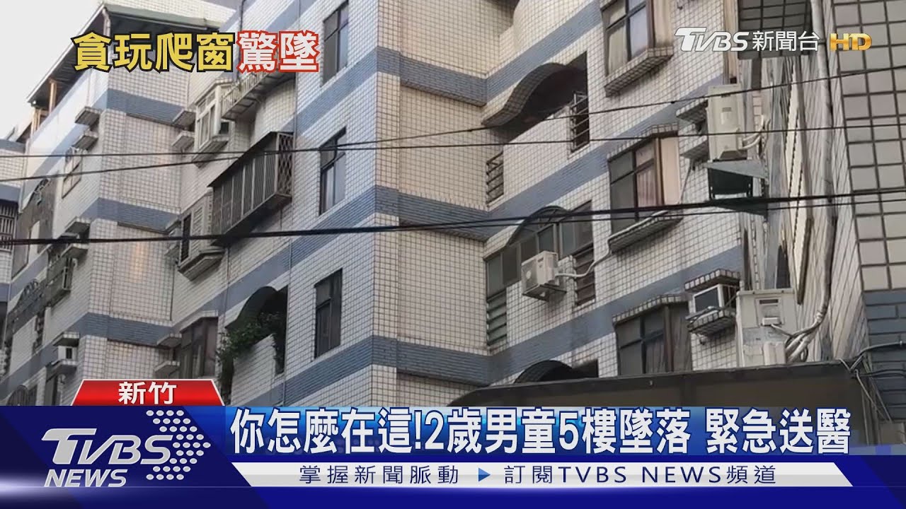 你怎麼在這！2歲男童5樓墜落　緊急送醫