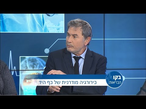 כירורגיה מודרנית של כף היד: בקו הבריאות