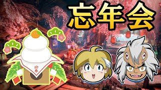 【JP/EN/ES】【モンハンライズ】あつまれ孜班の忘年会！一年の終回はやはりモンハンの大集会！ / Monster Hunter Rise - End of the Year Celebration