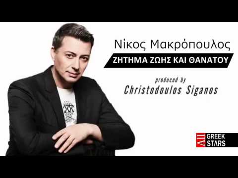Zitima Zois Kai Thanatou ~ Nikos Makropoulos | New Single 2014