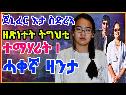 ሓቀኛ ዛንታ ጀኒፈር እታ ስድረኣ ዘጽነተት ትግህቲ ተማሃሪት Jennifer pan