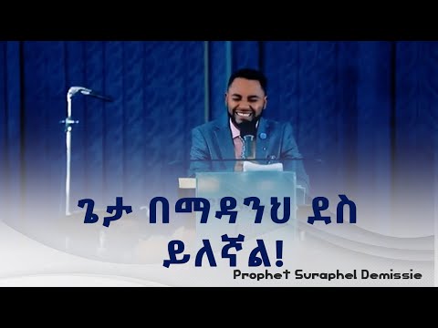 ጌታ በማዳንህ ደስ ይለኛል!