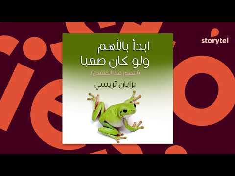 أبدأ بالأهم ولو كان صعبا - براين تريسي  ارض الكتب