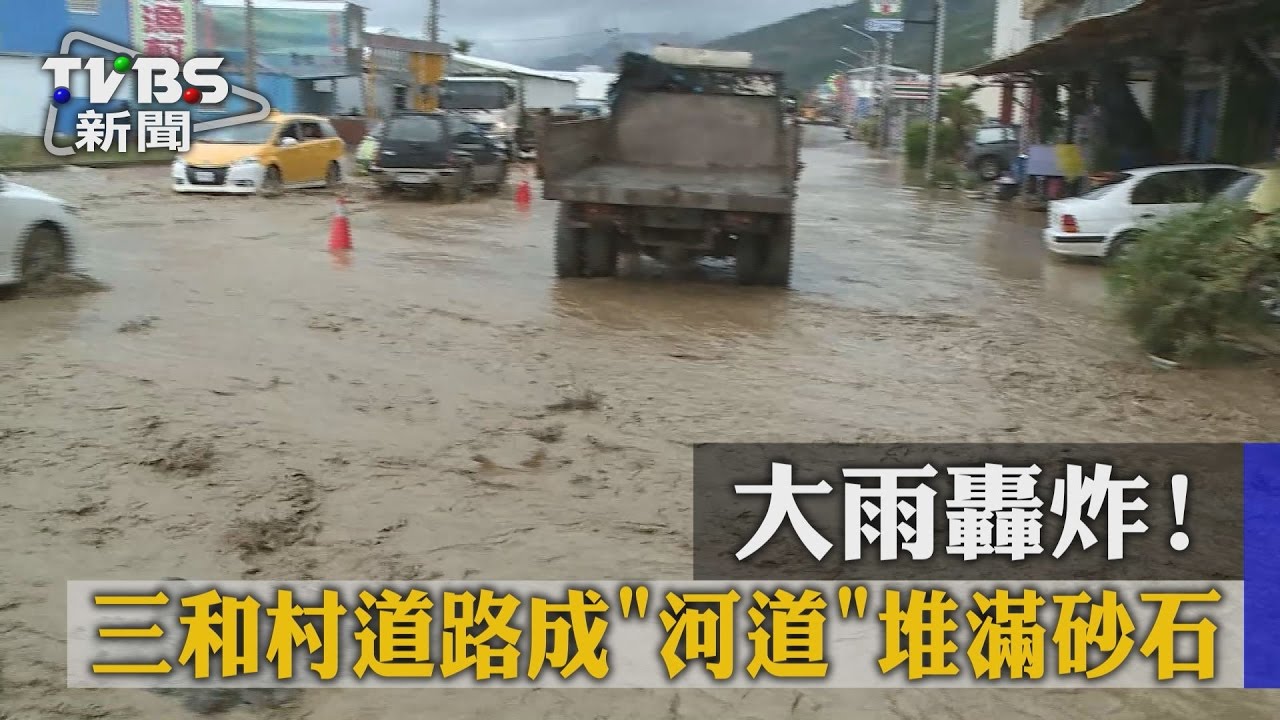 大雨轟炸! 三和村道路成「河道」堆滿砂石