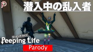 【PeepingLife】潜入中の乱入者【パロディ】