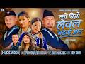 Tyo Timro Level Badhai Aau Official Music Video Prem Yonjan Jitu Lopchan New Khandoke Selo
