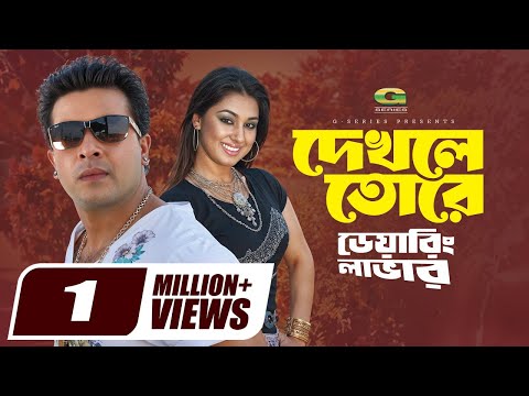 Dekhle Tore | দেখলে তোরে | Shakib Khan | Apu Biswas | S I Tutul | Doly Shayontini | Daring Lover