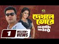 Dekhle Tore দেখলে তোরে Shakib Khan Apu Biswas S I Tutul Doly Shayontini Daring Lov