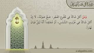 صورة 08 | شرح زاد المستقنع | دورة في فقه الصيام