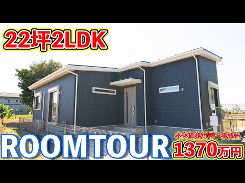 【ローコスト平屋】土地40坪、22坪2LDKに土間収納もパントリーもある平家