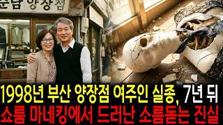 Download lagu 1998년 부산 양장점 여주인 실종, 7년 후 쇼윈도 마네킹 안에서 드러난 소름 돋는 진실 mp3