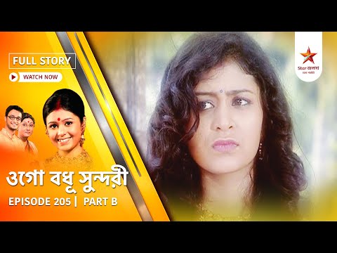 Full Episode | Ogo Badhu Sundari | Episode 205| Part B