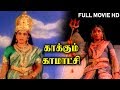 காக்கும் காமாட்சி Tamil Devotional Full Movie HD Aanmiga Ula