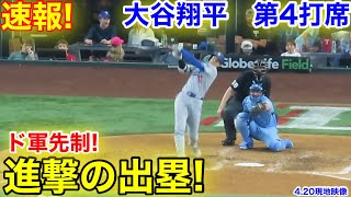 速報！進撃の出塁！ついにド軍先制！大谷翔平　第4打席【4.20現地映像】ドジャース0-0レンジャーズ1番DH大谷翔平  8回表無死ランナー1塁