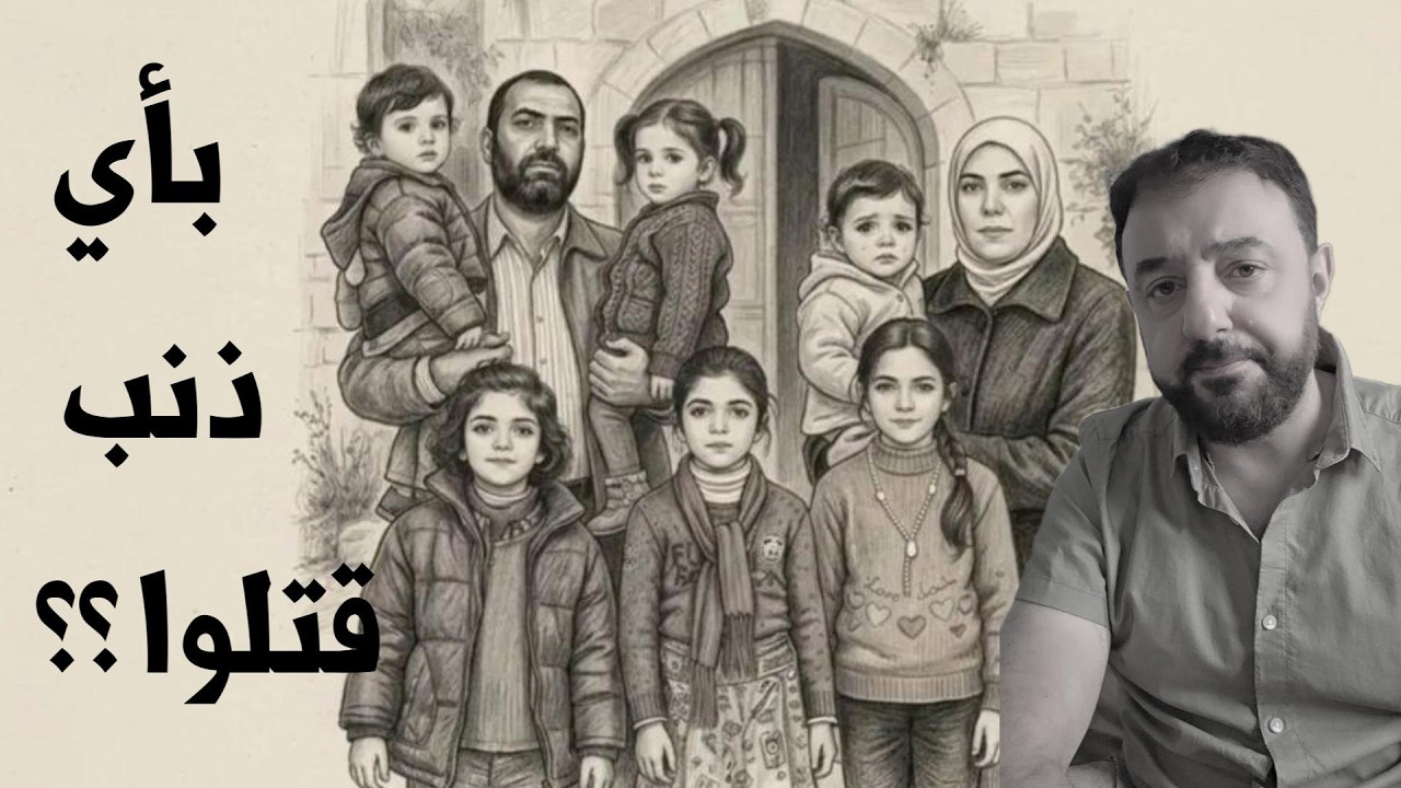 جريمة هزت الضمير: ماذا فعلت عائلة رانيا العباسي ليستحقوا هذا المصير؟