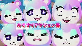 【あつ森】みすずリアクション全44種類コンプリート集！【あつまれどうぶつの森】