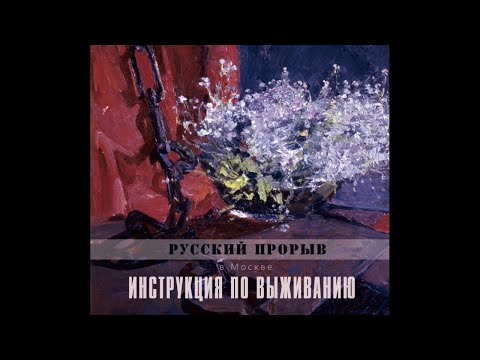 Инструкция по Выживанию ‎– Русский прорыв в Москве (1994) | Bull Terrier Records BTR 046; RU; 2019