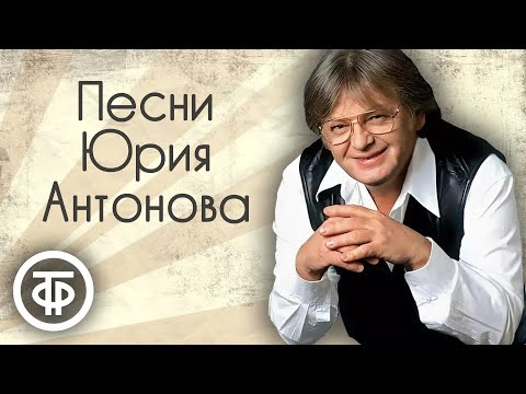 Юрий Антонов. Сборник песен. Эстрада 70-90-х