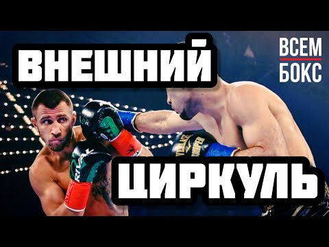 БОКС. Уход в сторону как делает Ломаченко и Усик. Внешний циркуль.