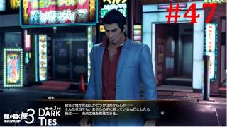 【龍が如く極３】息するように名言吐くやんこの人│PART47【実況】