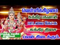 வெள்ளிக்கிழமை சுக்கிர பகவான் பாடலைக�