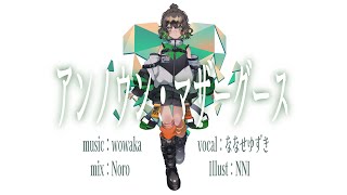 【曲の主人公になって】誕生日に アンノウン・マザーグース / ななせゆずき【歌ってみた】