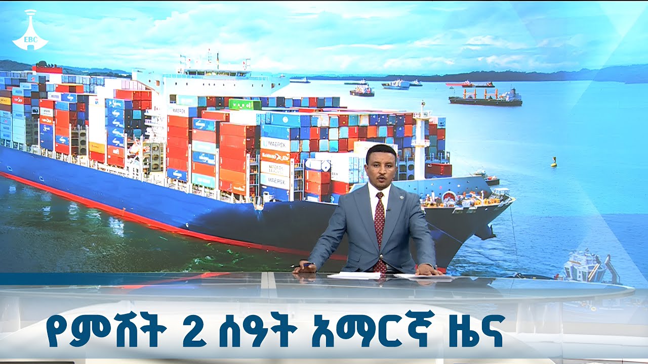 የምሽት 2 ሰዓት አማርኛ ዜና.. ጥቅምት 21/2018 ዓ.ም  ETV | EBC | EBCDOTSTREAM | ኢቲቪ 57