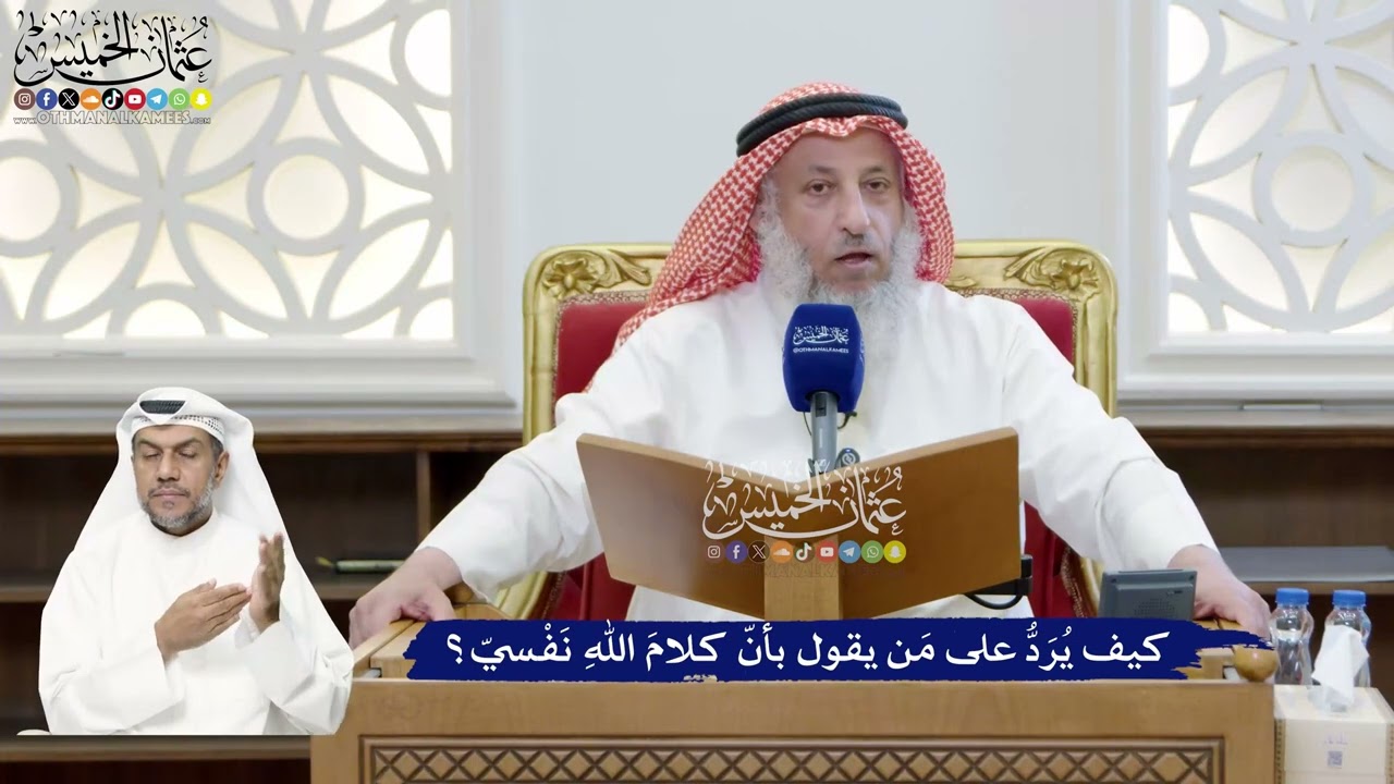 294 - كيف يُرَدُّ على مَن يقول بأنّ كلامَ اللهِ نَفْسيّ؟ - عثمان الخميس