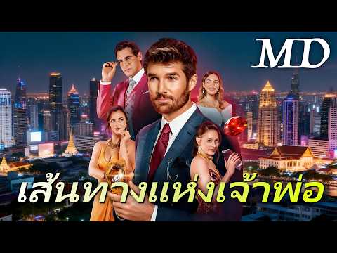 🔥(พากย์)เส้นทางแห่งเจ้าพ่อ丨ครบทุกตอน #ละครสั้น #drama #reelshorts