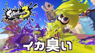 イカ臭いゲーム 4日目【スプラトゥーン3】スプラ3 52ガロン