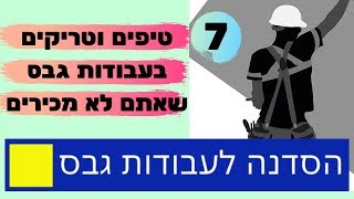 7 טיפים מקצועיים לעבודות גבס!  - מחובבן למקצוען