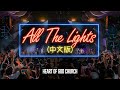 All The Lights 中文版 Heart Of God Church