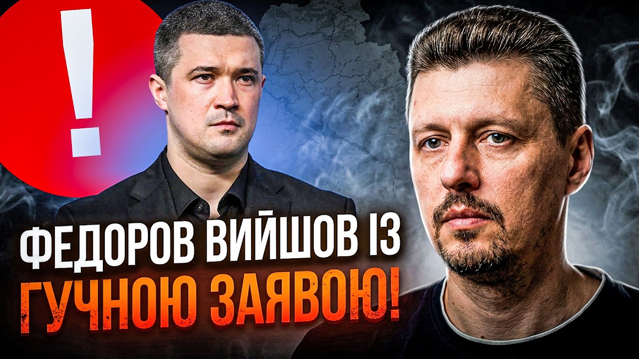💥 Федоров поставив Зеленського перед жорстким вибором! На Банковій почалас