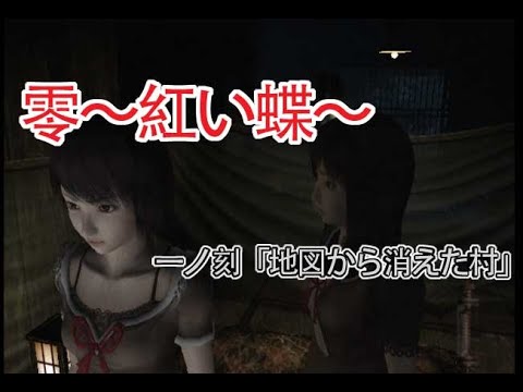 零 〜紅い蝶〜Fatal Frame II: Crimson Butterfly - 一ノ刻「地図から消えた村」(Part-1)
