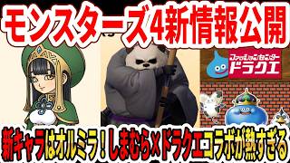 【緊急】ドラクエモンスターズ4新キャラはオルミラ！ネットではオルゴデミーラ説！？しまむら×ドラクエコラボが熱すぎる！【Switch2】