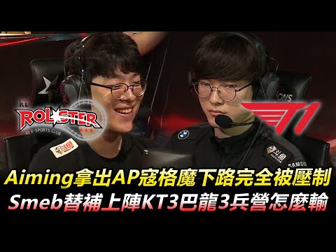 KT vs T1 BO3 Aiming拿出AP寇格魔下路完全被壓制 Smeb替補上陣KT3巴龍3兵營怎麼輸丨LCK 2020 Summer Highlights