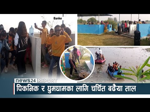 पिकनिक र घुमघामका लागि चर्चित बढैया ताल - NEWS24 TV