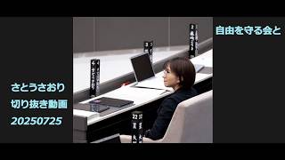 さとうさおり切り抜き動画　20250725