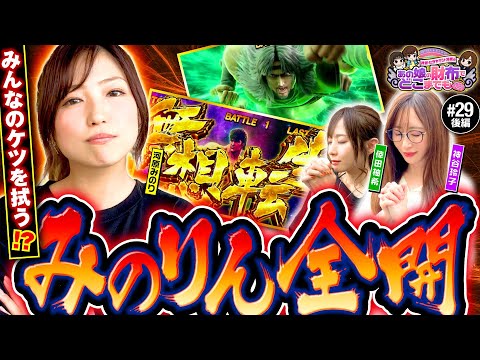 【河原みのり全開！止まらない無想転生バトル】あの娘の財布でどこまでも 第29回 後編《神谷玲子・河原みのり・倖田柚希》スマスロ北斗の拳［パチスロ・スロット］