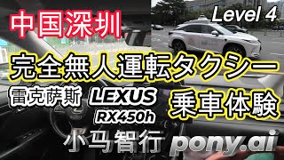 【小馬智行 pony.ai】トヨタ10億元出資のLevel 4 完全無人自動運転タクシーに乗ってみた！！ponyの性格が見えるシーンが見もの｜中国深圳 雷克薩斯 LEXUS RX450h